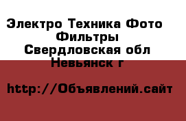 Электро-Техника Фото - Фильтры. Свердловская обл.,Невьянск г.